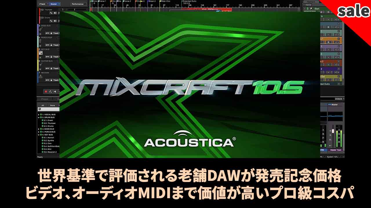 Acoustica社 Mixcraftシリーズ　世界中で評価を集める老舗DAWがbeatcloudに登場！！